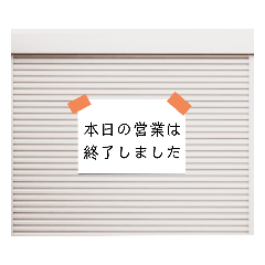 [LINEスタンプ] 心を閉ざすシャッタースタンプ