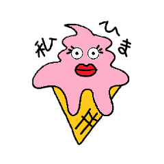 [LINEスタンプ] ソフトクリームの中身