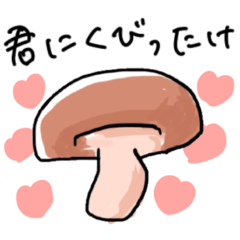 [LINEスタンプ] やさしいたけスタンプ