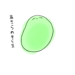 [LINEスタンプ] あきらめそら豆