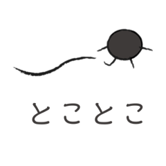 [LINEスタンプ] ホクロのだいぼうけん