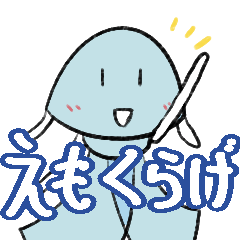 [LINEスタンプ] えもくらげ