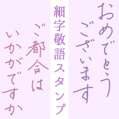 [LINEスタンプ] 【デカ文字】♡美文字♡細字敬語（紫）