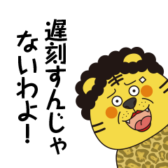 [LINEスタンプ] 強烈！トラおかん