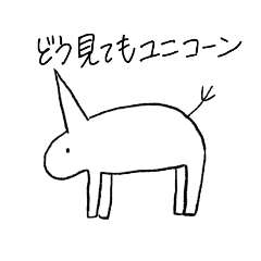 [LINEスタンプ] ユニコーンとそのなかまたち