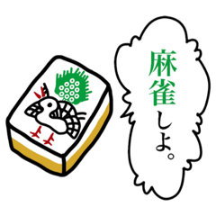 [LINEスタンプ] 麻雀スタンプ.