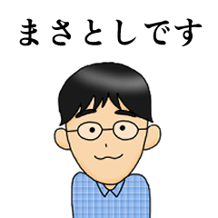 [LINEスタンプ] まさとしと妹スタンプ