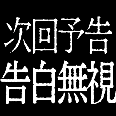 [LINEスタンプ] ✨激熱次回予告100％【背景で動く】告白