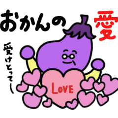 [LINEスタンプ] 母から子へのメッセージ ナスばぁやと仲間