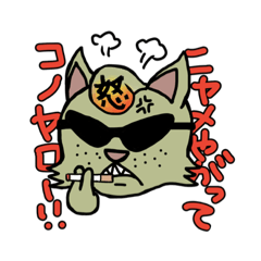 [LINEスタンプ] のし猫スタンプ