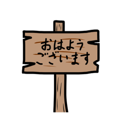 [LINEスタンプ] 木の看板のメッセージスタンプ