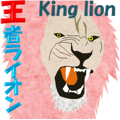 [LINEスタンプ] 王者ライオンの画像（メイン）