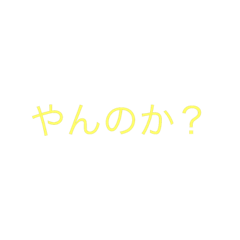 [LINEスタンプ] 喧嘩越しの
