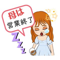 [LINEスタンプ] 子育て中の母は