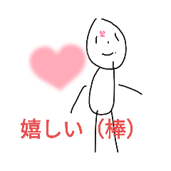 [LINEスタンプ] 棒星人 文字拡大版