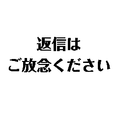 [LINEスタンプ] 返信不要③