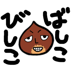 [LINEスタンプ] びしこばしこネタ集(完全版)②