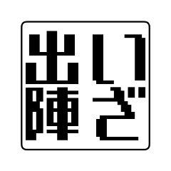 [LINEスタンプ] ハンコタイプで会話のやり取りするSTAMP