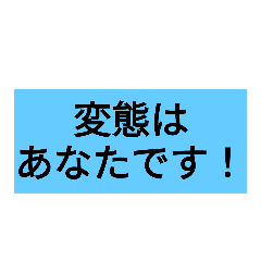 [LINEスタンプ] 変態（；≧△≦）＜変態だー！