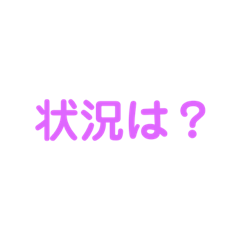 [LINEスタンプ] 状況