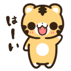 [LINEスタンプ] かわいいトラくんスタンプ