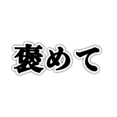 [LINEスタンプ] 褒めて欲しい人用スタンプ