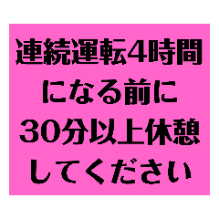 [LINEスタンプ] 運行管理者がドライバーに送るスタンプ