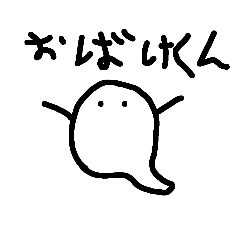 [LINEスタンプ] お化けくん！