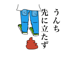 [LINEスタンプ] うんちことわざスタンプ