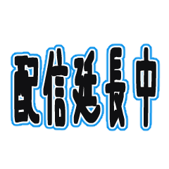 [LINEスタンプ] 配信者向け一言文字スタンプ