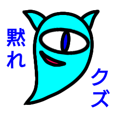 [LINEスタンプ] 罵倒毒舌黙らせ猫おばけサクアクア01 断り