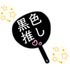 [LINEスタンプ] 推し活うちわスタンプ⑧黒色担当♡