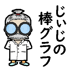 [LINEスタンプ] じぃじの動く棒グラフ☆敬語☆日常会話