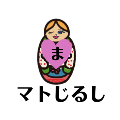 [LINEスタンプ] マトじるしちゃん