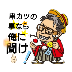 [LINEスタンプ] 串ゴッド理事長スタンプ