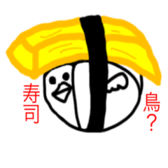 [LINEスタンプ] お寿司鳥