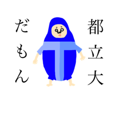 [LINEスタンプ] 都立大アイデンティティ