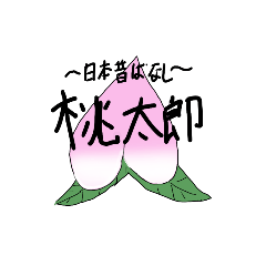 [LINEスタンプ] 全然可愛くない桃太郎