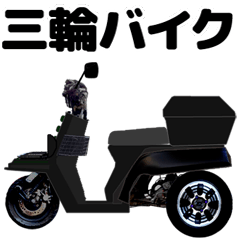 [LINEスタンプ] 三輪バイク カスタムX 第1弾！【艶消し黒】