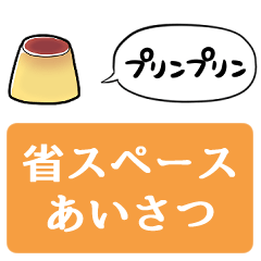 [LINEスタンプ] 【省スペース】しゃべるプリン