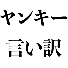 [LINEスタンプ] ヤンキーの言い訳【不良・ださい・面白い】