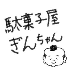 [LINEスタンプ] 駄菓子屋ぎんちゃんだよ！！