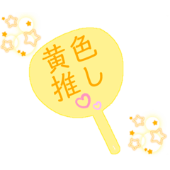 [LINEスタンプ] 推し活うちわスタンプ⑨黄色担当♡