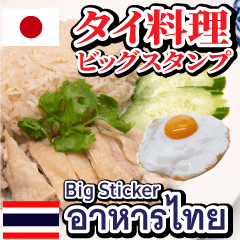 [LINEスタンプ] 人気タイ料理メニュー「タイ語＆日本語」の画像（メイン）