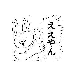 [LINEスタンプ] かわいいええやんうさぎ