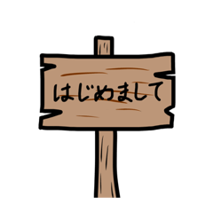 [LINEスタンプ] 木の看板のメッセージスタンプ(追加版)