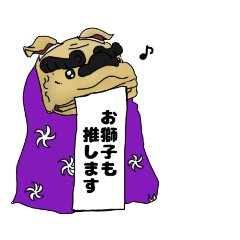 [LINEスタンプ] JKの作ったお獅子スタンプ敬語垂幕Ver