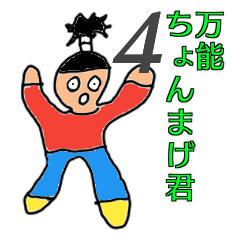 [LINEスタンプ] 万能！ちょんまげ君4 16セット