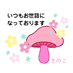 [LINEスタンプ] 礼儀正しいきのこ