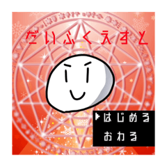 [LINEスタンプ] だいふくえすと 大福王の伝説